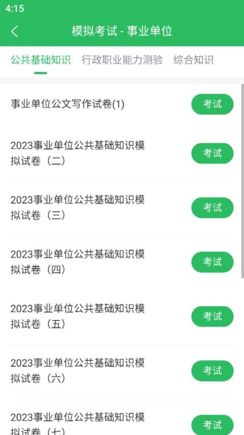 事业单位考试通v5.0.7 3