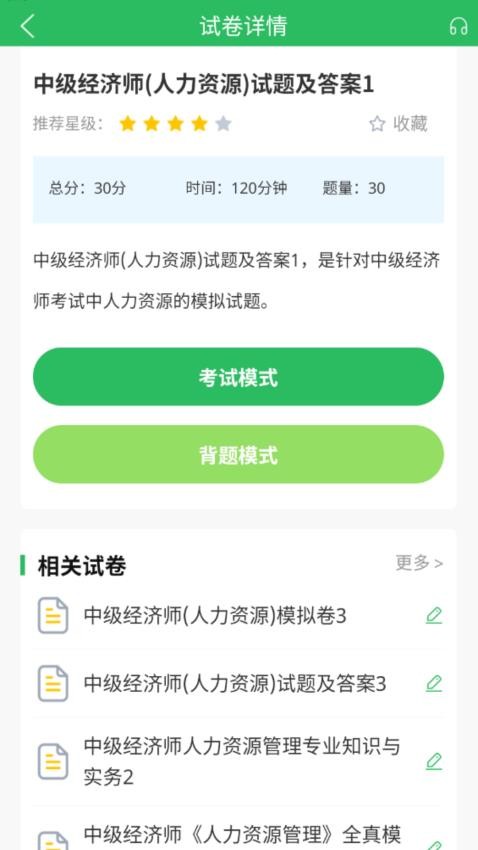 人力资源管理师题库最新版v5.0.7(4)