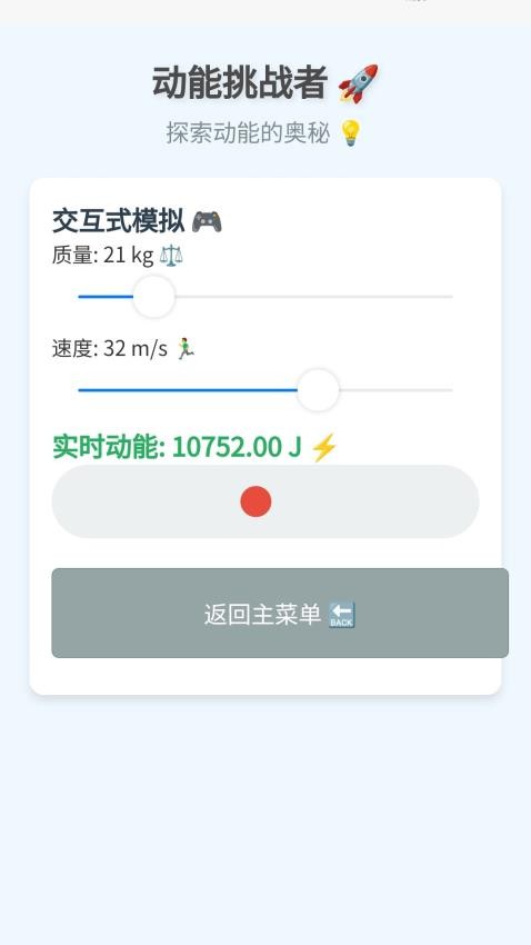 動能挑戰者最新版v1.0.1.5222469101115 1