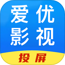 爱优影视投屏免费版 v1.3