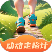 动动走路计手机版 v2.0.1