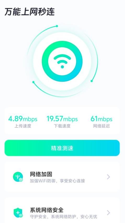 万能上网秒连客户端v2.0.1(2)