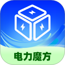 电力魔方App