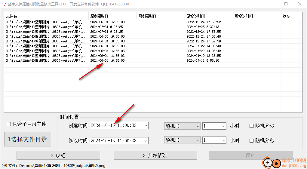 蓝牛文件属性时间批量修改工具