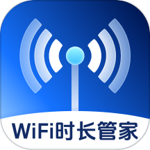 WiFi时长管家免费版