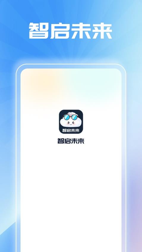 智启未来手机版v1.0.3(1)