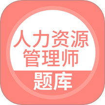 人力资源管理师题库最新版 v5.0.8