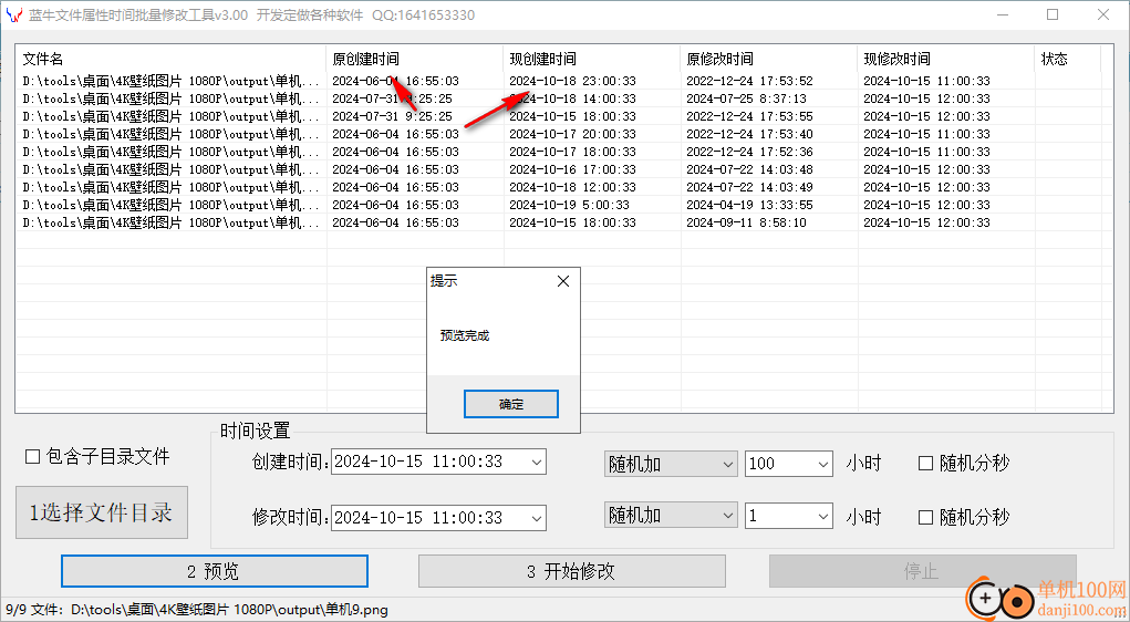 蓝牛文件属性时间批量修改工具