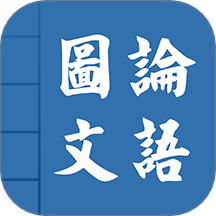 论语图文免费版 v5.1