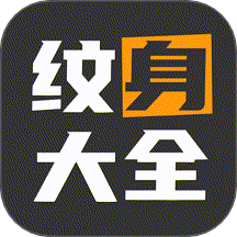 纹身图案多多最新版 v1.0.0