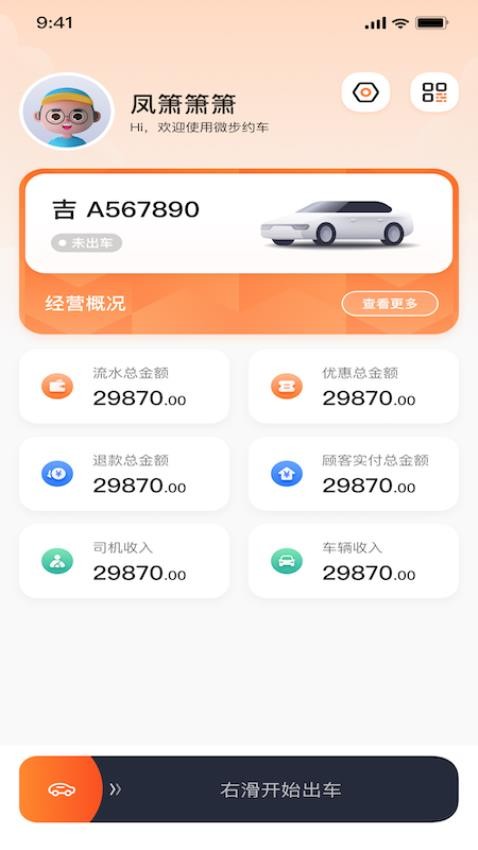 微步出行司机端app官方版本v1.4(3)