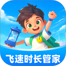 飞速时长管家官网版 v1.0.1