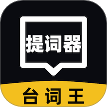 提词器台词王官网版 v1.0.0