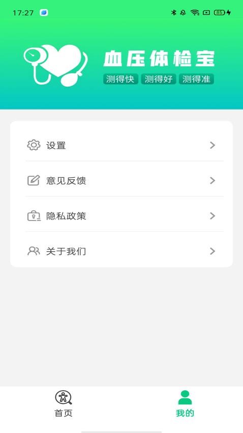 血压体检宝手机版v1.0.0.00 4