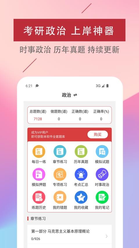 考研政治易题库最新版v2.2.0(1)