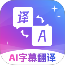 AI字幕翻译精灵免费版 v3.0.0