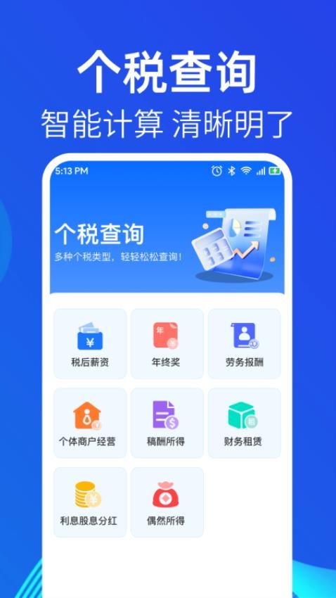 个税税务查官网版v1.0.2(2)