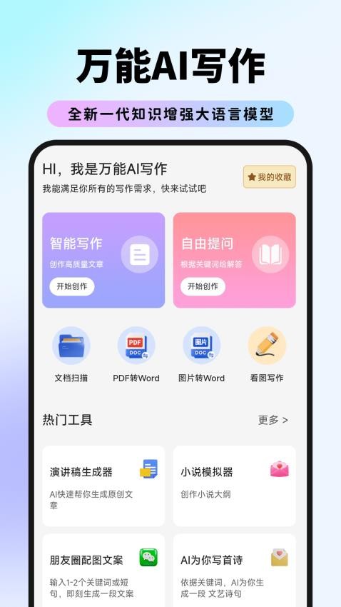 万能AI写作免费版v1.4.0(2)