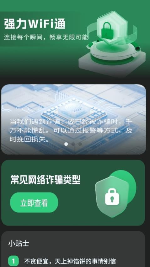 强力WiFi通手机版v2.0.1 3