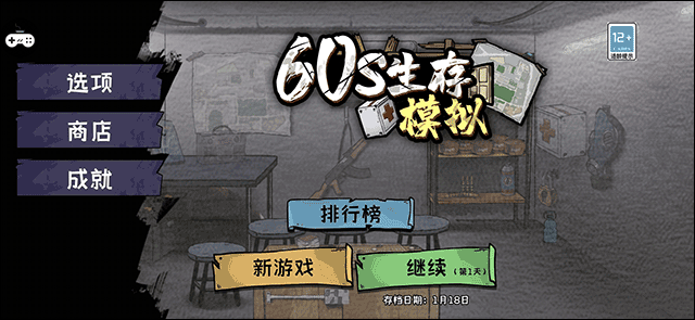 60S生存模拟手游v1.0.3(2)