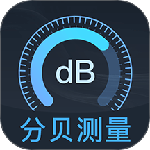 分贝DBtester免费版 v3.2.1