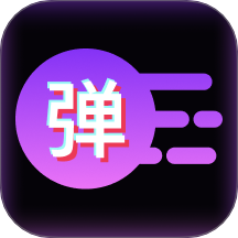 炫彩弹幕App