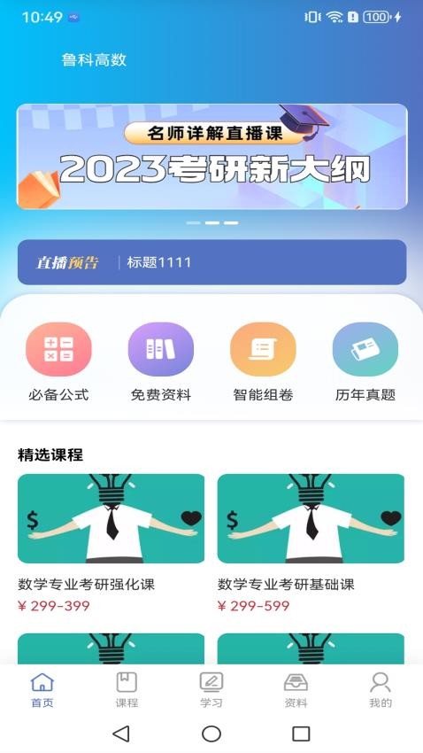 鲁科高数官方版v1.0.3(4)