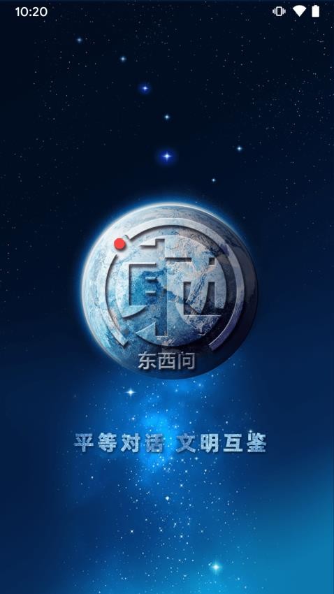 东西问最新版v5.7.4 1