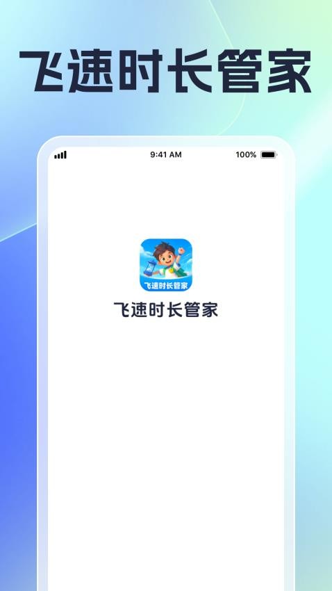 飞速时长管家官网版v1.0.1 3