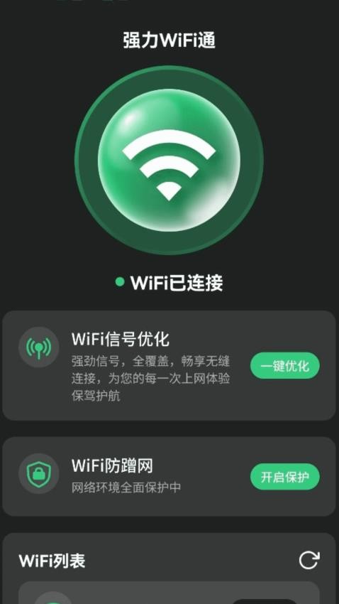 强力WiFi通手机版