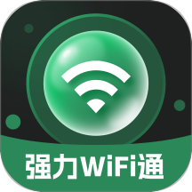 強力WiFi通手機版