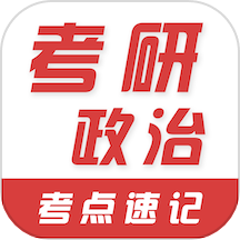 考研政治易題庫最新版 v2.2.0