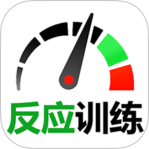 反應訓練app v1.3.1