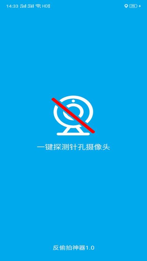 针孔摄像头探测器官方版