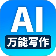 萬(wàn)能AI寫(xiě)作免費(fèi)版 v1.5.1