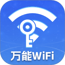 万能WiFi天天有客户端 v1.0.0