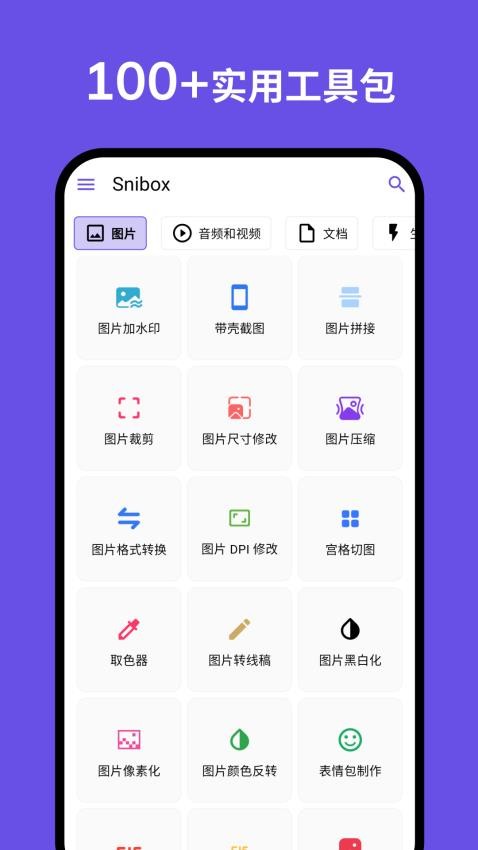 Snibox免费版v1.8.0(4)