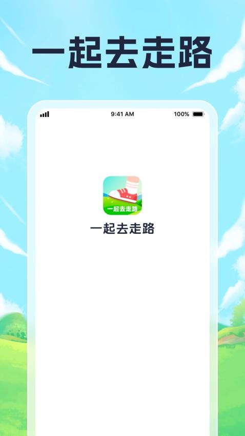 一起去走路最新版