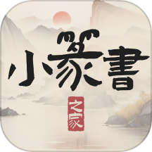 小篆书之家最新版 v1.4