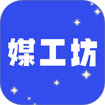 媒工坊免费版 v1.1