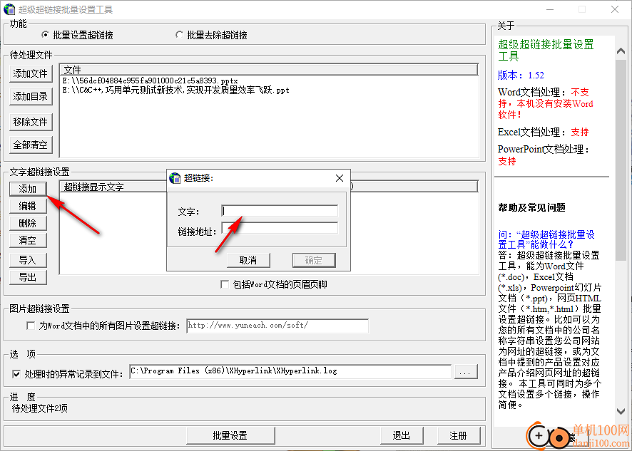 超级超链接批量设置工具