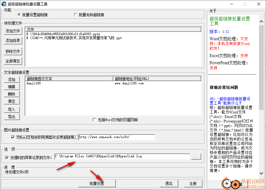 超级超链接批量设置工具