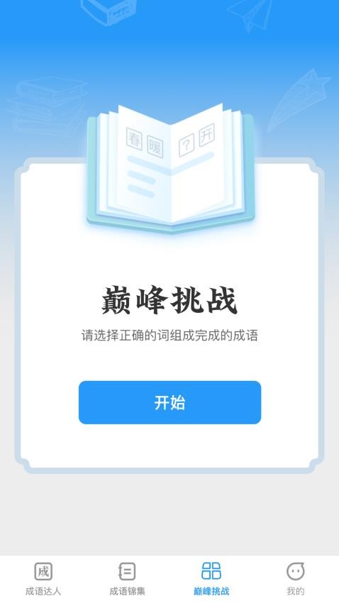 巅峰成语达人最新版v1.0.1 2