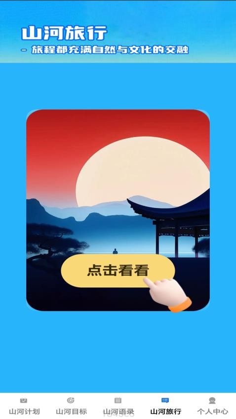 山河趣看免费版v1.0.1 4