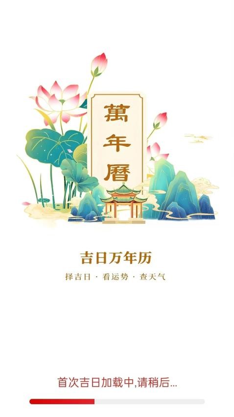 吉日万年历免费版v1.0.2(3)