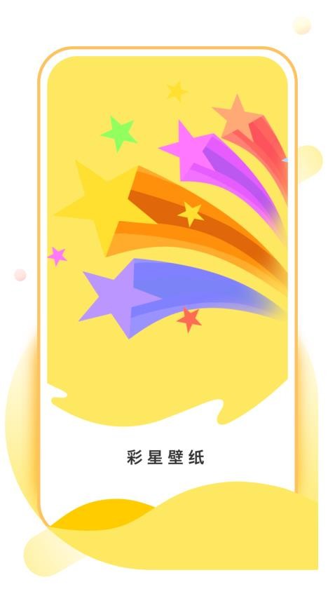 彩星壁纸免费版v1.0.0(4)