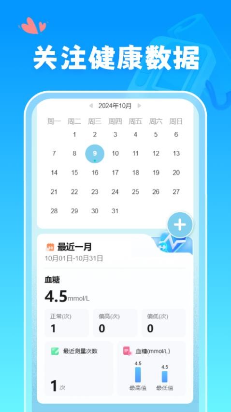 血糖血压记录仪免费版v1.0.0 4