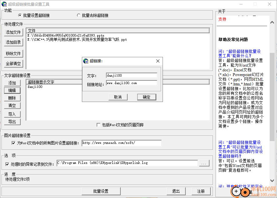 超级超链接批量设置工具