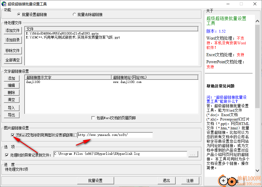 超级超链接批量设置工具