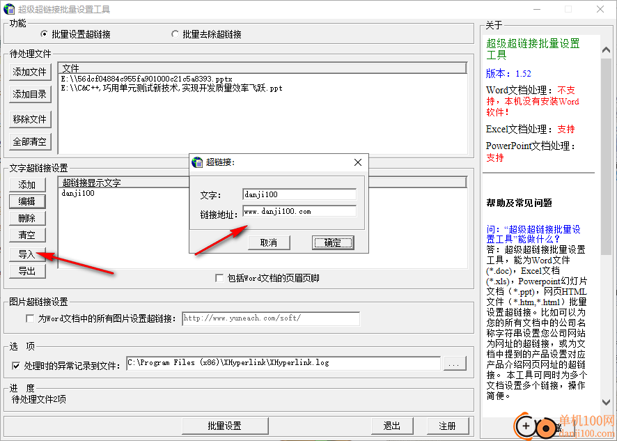 超级超链接批量设置工具